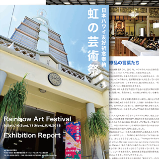 日本ハワイ友好記念奉納「虹の芸術祭」